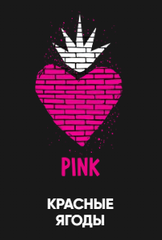 Хулиган Hard 200 гр. PINK (Ягоды-Мангустин) (М)