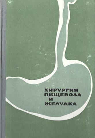 Хирургия пищевода и желудка