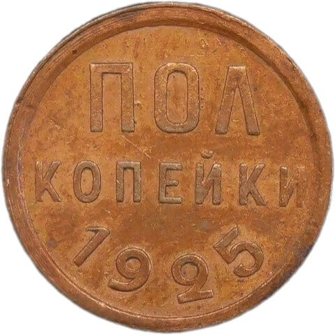 Полкопейки 1925 год (AU)