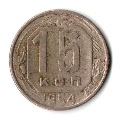 15 копеек 1954 СССР VF