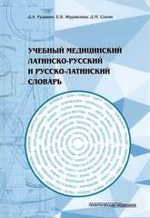 Учебный медицинский латинско-русский и русско-латинский словарь