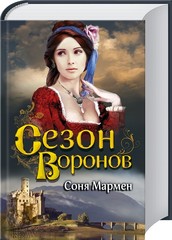 Сезон воронов