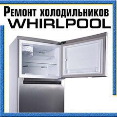 Ремонт холодильников Whirlpool на дому в Казани