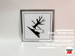 Знак "Вещества опасные для окружающей среды" 280х280 оцинкованный