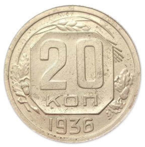 20 копеек 1936 года. СССР. VF