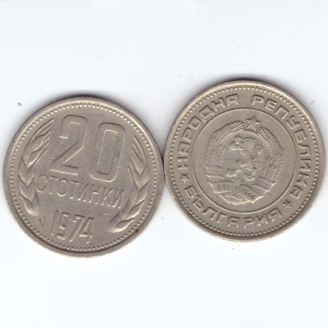20 стотинок 1974 Болгария