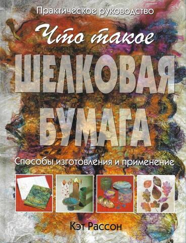 Что такое шелковая бумага