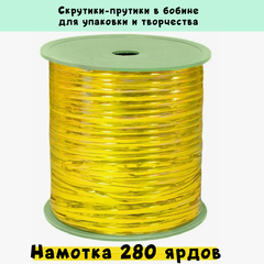 Скрутики-прутики упаковочные намоткой в бобине по 280 ярдов (цена за бобину)
