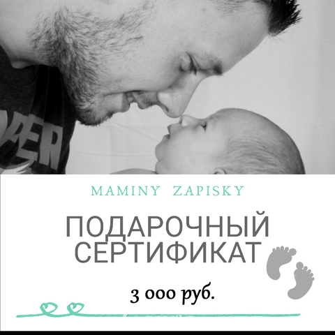 Подарочный сертификат номиналом 3000р.