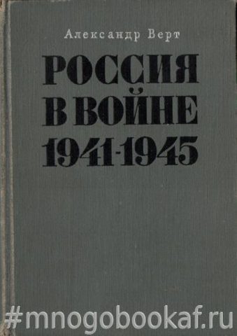 Россия в войне 1941-1945