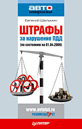 Штрафы за нарушение ПДД (по состоянию на 01.04.2009)
