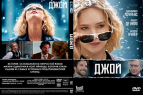 Джой (2016)