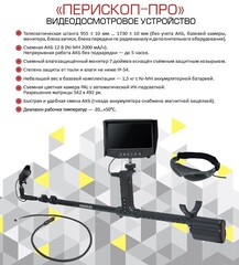 Видеодосмотровое устройство Перископ-ПРО (тип 03)