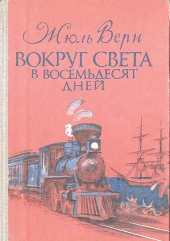 Вокруг света в восемьдесят дней