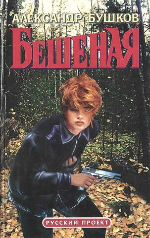 Бешеная