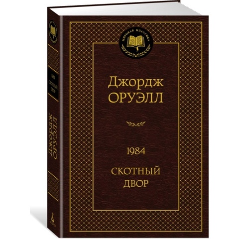 АЗБУКА/Мир.клас/1984. Скотный двор/Оруэлл Дж.
