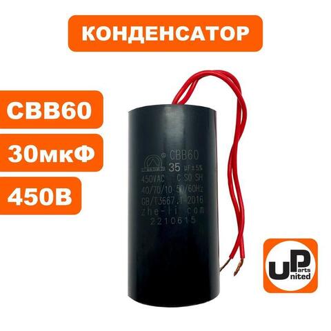 Конденсатор UNITED PARTS CBB60, 30 мкФ, 450В, гибкие выводы (90-0331)