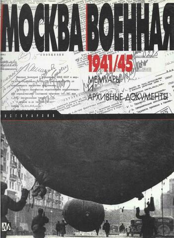 Москва военная. 1941-1945. Мемуары и архивные документы