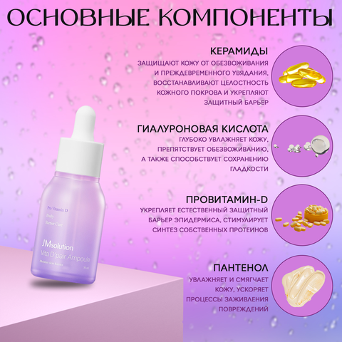 ИНТЕНСИВНО УВЛАЖНЯЮЩАЯ СЫВОРОТКА ДЛЯ ЛИЦА С ПРОВИТАМИНОМ D, JMSOLUTION VITA D’PAIR AMPOULE, 30 МЛ