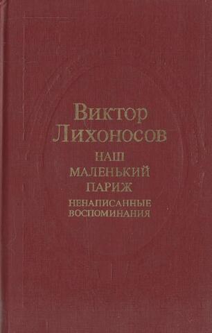 Наш маленький Париж