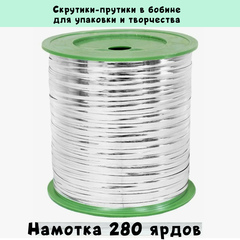 Скрутики-прутики упаковочные намоткой в бобине по 280 ярдов (цена за бобину)