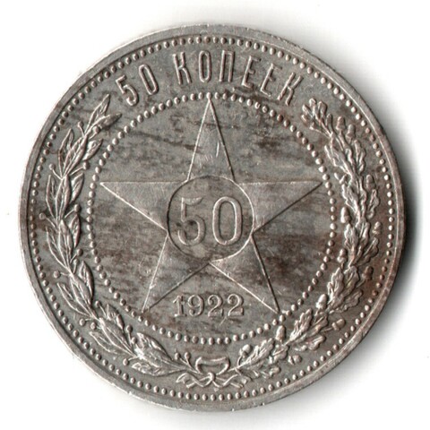 50 копеек 1922 года. ПЛ . полтинник РСФСР VF