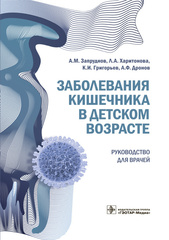 Заболевания кишечника в детском возрасте. Руководство для врачей