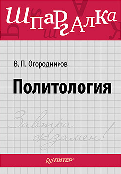 Политология. Шпаргалка политология