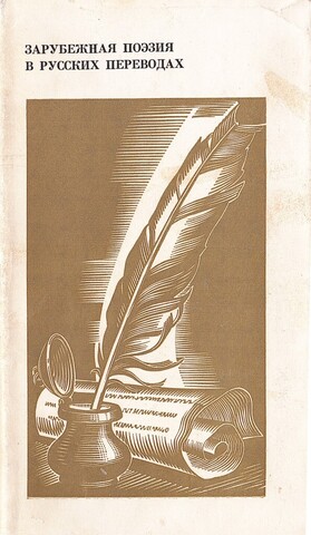 Зарубежная поэзия в русских переводах
