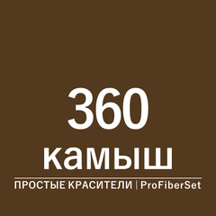 Цвет 360 камыш (ProFiberSet)