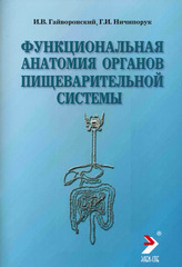 Функциональная анатомия органов пищеварительной системы (строение, кровоснабжение, иннервация, лимфоотток). Учебное пособие