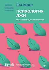 Психология лжи. Обмани меня, если сможешь