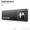Табличка Приемная, 30х10 см, для офиса, кафе, магазина, массажного салона, серия COSMO, Айдентика Технолоджи