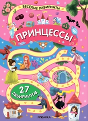 «Принцессы» (серия «Весёлые лабиринты», развивающая книжка)