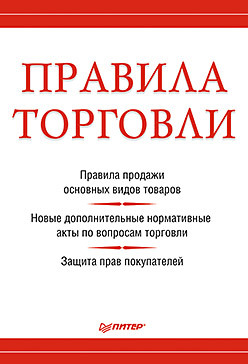 стяжкина тамара александровна правила торговли Правила торговли