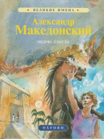 Александр Македонский