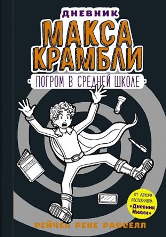 Дневник Макса Крамбли2. Погром в средней школе