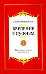 Введение в Суфизм. Суфийское послание о свободе духа