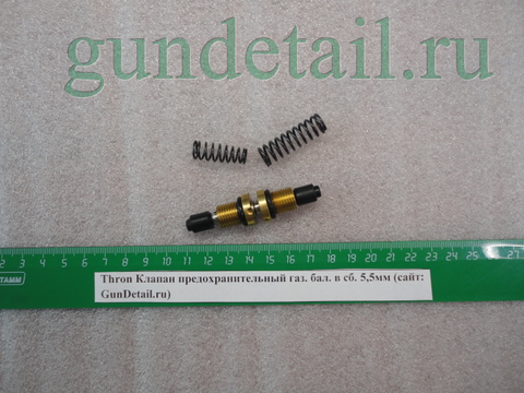 Клапан предохранительный газ. бал. в сб. Thron 5,5мм