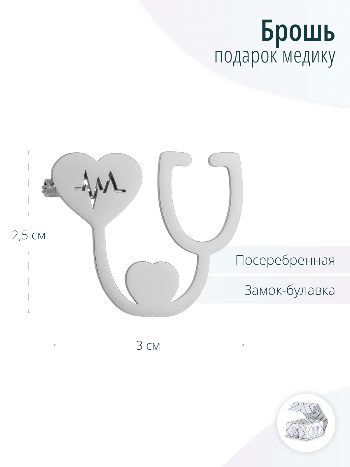 Медицинская серебристая брошь Фонендоскоп или Стетоскоп
