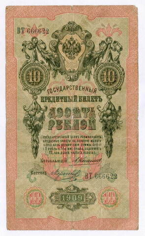Кредитный билет 10 рублей 1909 года. Управляющий Коншин, кассир Морозов (Красивый номер - ВТ 666622). VG