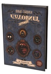 Ролевая игра. Юные сыщики в поисках чудовищ