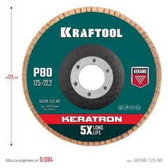 KRAFTOOL 125 х 22.2 мм, P80, круг лепестковый керамический торцевой по нержавеющей стали (36598-125-80)