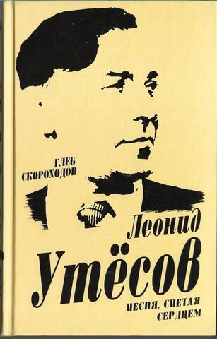 Леонид Утесов. Песня, спетая сердцем