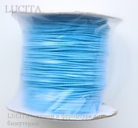 Шнур вощеный, 1 мм, цвет - голубой, примерно 85 м