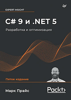 прайс марк дж c 8 и net core разработка и оптимизация C# 9 и .NET 5. Разработка и оптимизация