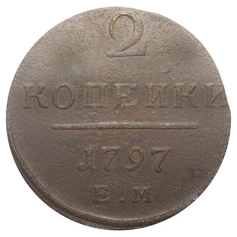 2 копейки ЕМ Павел I. 1797 год . F-