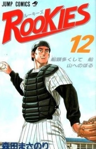 Rookies Vol. 12 (на японском языке)