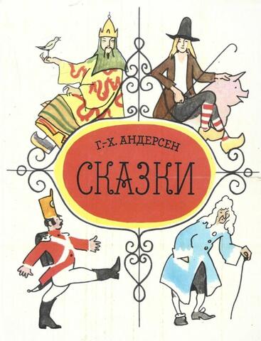 Андерсен. Сказки