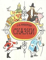 Андерсен. Сказки